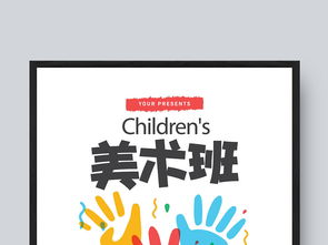 简约创意风格少儿美术班招生海报设计模板与素材解析